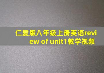 仁爱版八年级上册英语review of unit1教学视频